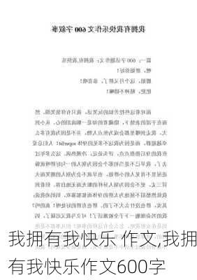 我拥有我快乐 作文,我拥有我快乐作文600字