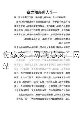 伤感文章网,伤感文章网站