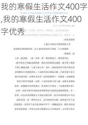 我的寒假生活作文400字,我的寒假生活作文400字优秀