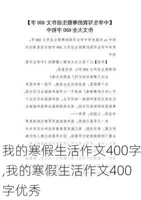 我的寒假生活作文400字,我的寒假生活作文400字优秀