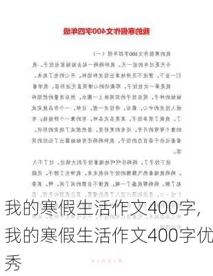 我的寒假生活作文400字,我的寒假生活作文400字优秀