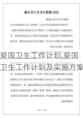 爱国卫生工作计划,爱国卫生工作计划及实施方案