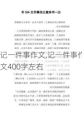 记一件事作文,记一件事作文400字左右