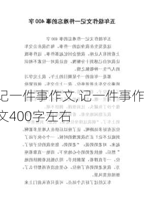 记一件事作文,记一件事作文400字左右