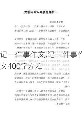 记一件事作文,记一件事作文400字左右