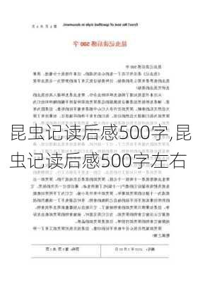 昆虫记读后感500字,昆虫记读后感500字左右