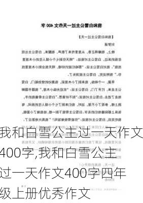 我和白雪公主过一天作文400字,我和白雪公主过一天作文400字四年级上册优秀作文