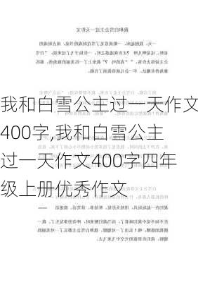 我和白雪公主过一天作文400字,我和白雪公主过一天作文400字四年级上册优秀作文