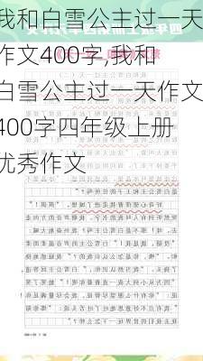 我和白雪公主过一天作文400字,我和白雪公主过一天作文400字四年级上册优秀作文