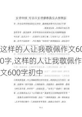 这样的人让我敬佩作文600字,这样的人让我敬佩作文600字初中