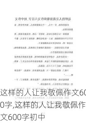 这样的人让我敬佩作文600字,这样的人让我敬佩作文600字初中