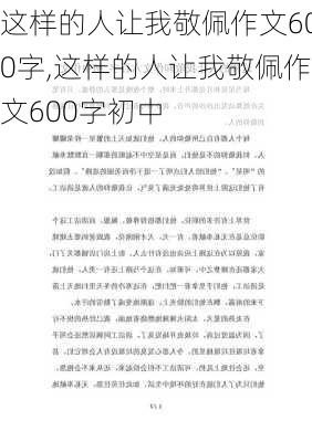 这样的人让我敬佩作文600字,这样的人让我敬佩作文600字初中