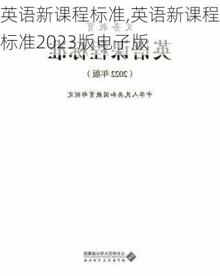 英语新课程标准,英语新课程标准2023版电子版