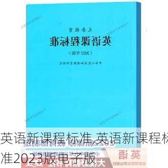 英语新课程标准,英语新课程标准2023版电子版