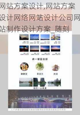 网站方案设计,网站方案设计网络网站设计公司网站制作设计方案_随刻
