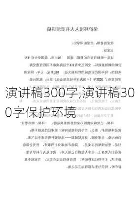 演讲稿300字,演讲稿300字保护环境