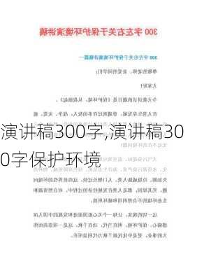 演讲稿300字,演讲稿300字保护环境