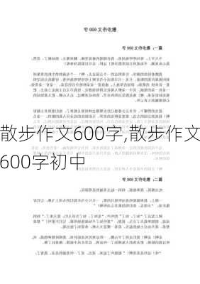 散步作文600字,散步作文600字初中