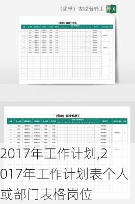 2017年工作计划,2017年工作计划表个人或部门表格岗位