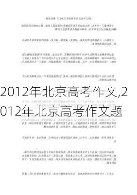 2012年北京高考作文,2012年北京高考作文题