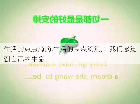 生活的点点滴滴,生活的点点滴滴,让我们感觉到自己的生命