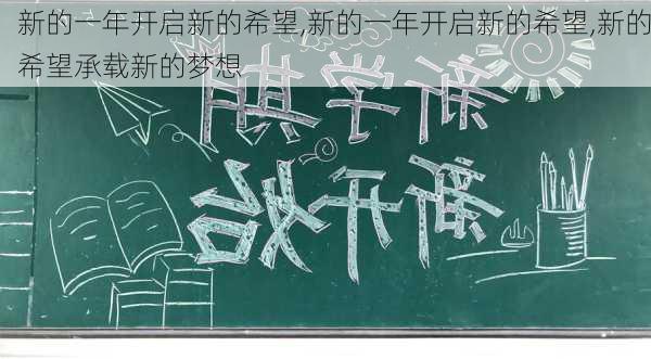 新的一年开启新的希望,新的一年开启新的希望,新的希望承载新的梦想