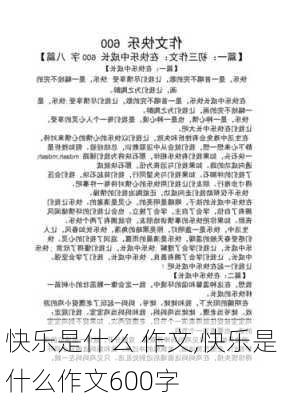 快乐是什么 作文,快乐是什么作文600字