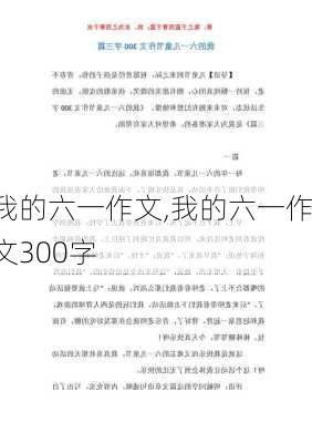 我的六一作文,我的六一作文300字