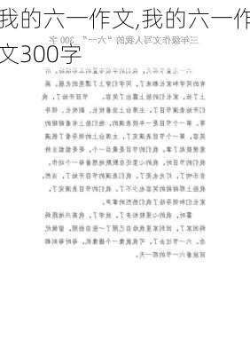 我的六一作文,我的六一作文300字