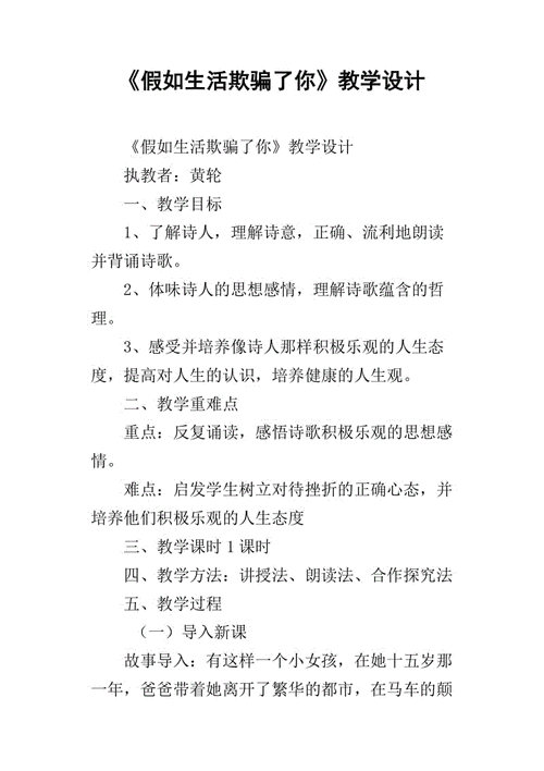 假如生活欺骗了你教案,假如生活欺骗了你教案全国一等奖