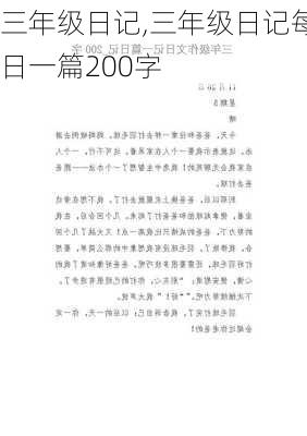 三年级日记,三年级日记每日一篇200字