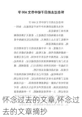 怀念过去的文章,怀念过去的文章摘抄