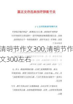 清明节作文300,清明节作文300左右