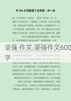 坚强 作文,坚强作文600字