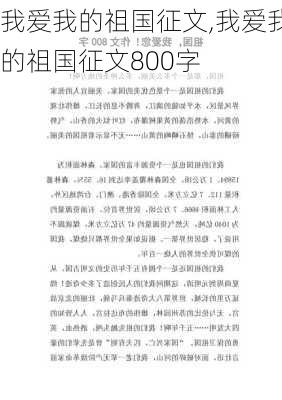 我爱我的祖国征文,我爱我的祖国征文800字