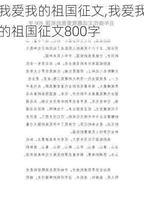 我爱我的祖国征文,我爱我的祖国征文800字