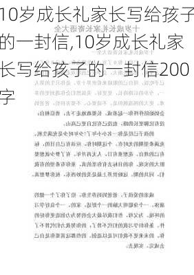 10岁成长礼家长写给孩子的一封信,10岁成长礼家长写给孩子的一封信200字