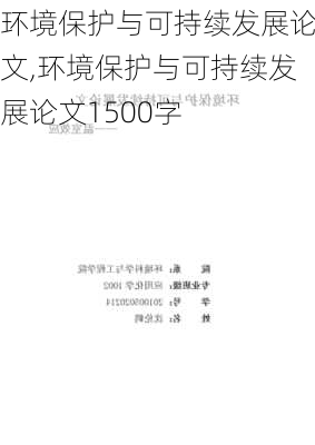 环境保护与可持续发展论文,环境保护与可持续发展论文1500字