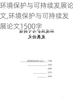 环境保护与可持续发展论文,环境保护与可持续发展论文1500字