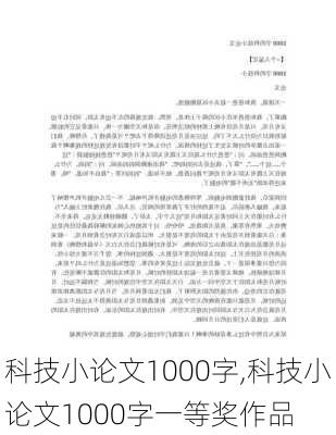 科技小论文1000字,科技小论文1000字一等奖作品