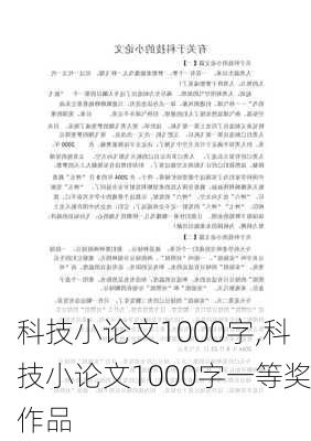 科技小论文1000字,科技小论文1000字一等奖作品