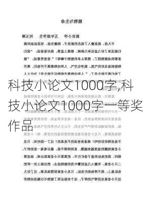 科技小论文1000字,科技小论文1000字一等奖作品