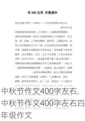 中秋节作文400字左右,中秋节作文400字左右四年级作文