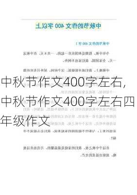 中秋节作文400字左右,中秋节作文400字左右四年级作文