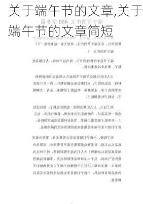 关于端午节的文章,关于端午节的文章简短