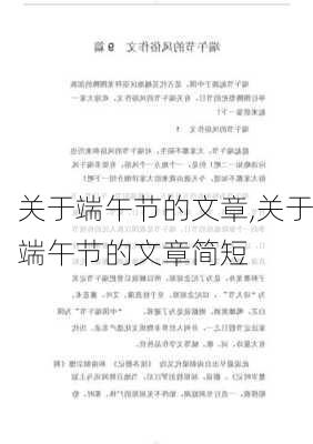 关于端午节的文章,关于端午节的文章简短