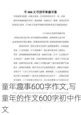 童年趣事600字作文,写童年的作文600字初中作文