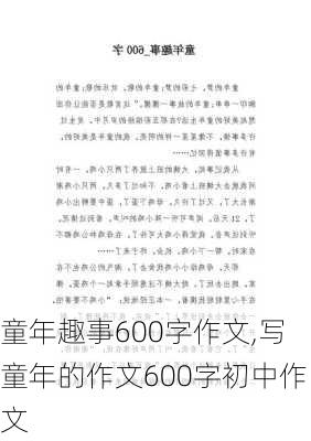 童年趣事600字作文,写童年的作文600字初中作文