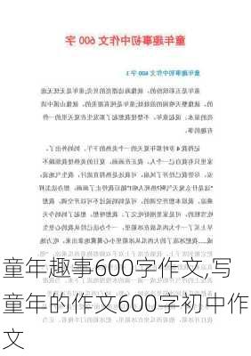 童年趣事600字作文,写童年的作文600字初中作文