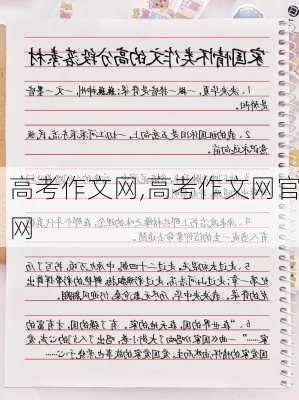 高考作文网,高考作文网官网